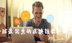 2023年全球最优秀的区块链软件制作公司推荐