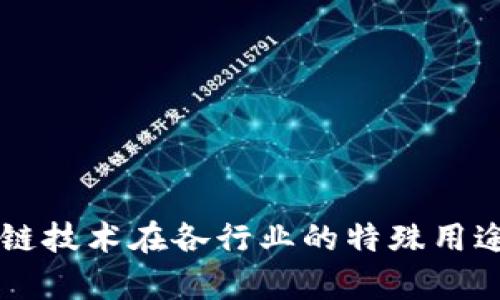 区块链技术在各行业的特殊用途分析
