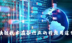 区块链技术在各行业的特殊用途分析
