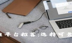 2023年最佳区块链平台推荐：选择可靠和安全的解