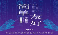 区块链技术在档案系统中的应用探索
