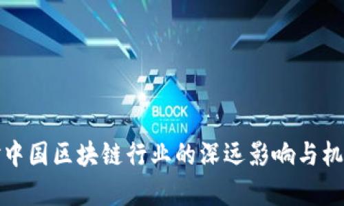 疫情对中国区块链行业的深远影响与机遇分析