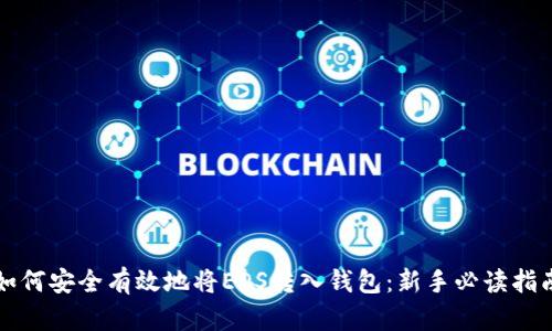 如何安全有效地将EOS转入钱包：新手必读指南
