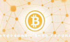 如何安全有效地将EOS转入钱包：新手必读指南