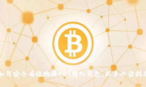 如何安全有效地将EOS转入钱包：新手必读指南