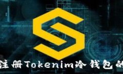   使用手机注册Tokenim冷钱包的风险分析