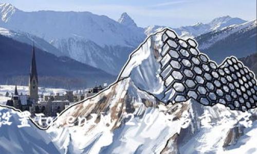 如何设置TokenIM 2.0的多重签名功能？