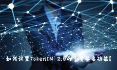 如何设置TokenIM 2.0的多重签名功能？