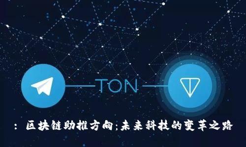 : 区块链助推方向：未来科技的变革之路