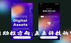 : 区块链助推方向：未来科技的变革之路