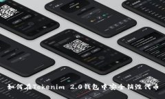 如何在Tokenim 2.0钱包中安全销毁代币