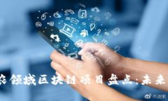 2023年三农领域区块链项目盘点：未来农业新生态