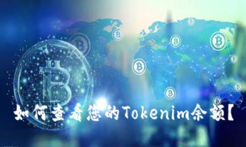 如何查看您的Tokenim余额？