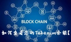如何查看您的Tokenim余额？