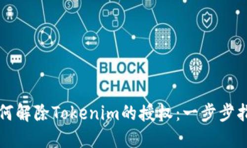如何解除Tokenim的授权：一步步指南