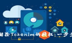 如何解除Tokenim的授权：一步步指南