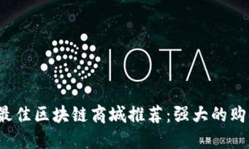 2023年最佳区块链商城推荐：强大的购物新方式