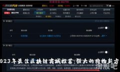 2023年最佳区块链商城推荐：强大的购物新方式
