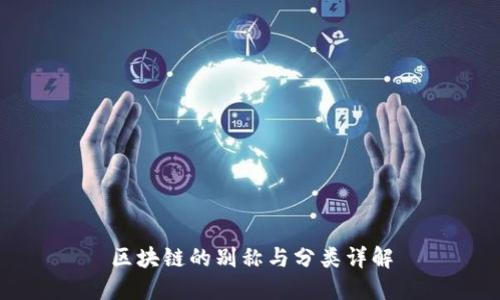 区块链的别称与分类详解