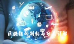 区块链的别称与分类详解