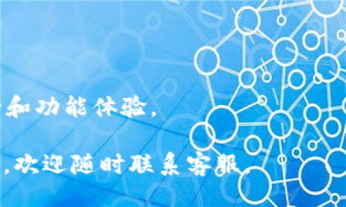 ## 
 banao 如何在Apple Store下载Tokenim：步骤与注意事项/biao ti 

## 关键词
Tokenim, Apple Store, 下载教程, 应用程序/guanjianci

## 内容主体大纲

1. **引言**
   - 介绍Tokenim
   - Tokenim的功能与特点
   - 文章目的：帮助用户在Apple Store下载Tokenim

2. **Tokenim的市场需求**
   - 现今区块链与加密货币趋势
   - Tokenim的使用场景

3. **如何在Apple Store下载Tokenim**
   - 步骤一：打开Apple Store
   - 步骤二：搜索Tokenim
   - 步骤三：下载与安装过程
   - 步骤四：创建帐户和设置

4. **下载Tokenim前的准备工作**
   - 检查设备的兼容性
   - 确保App Store的账号正常
   - 网络连接的要求

5. **Tokenim的功能介绍**
   - 钱包功能
   - 交易功能
   - 资产管理与查看

6. **Tokenim的安全性和隐私保护**
   - 数据加密技术
   - 用户隐私保护措施

7. **下载后可能遇到的问题及解决方案**
   - 常见错误码与解决办法
   - 客服与技术支持

8. **用户反馈与体验**
   - 用户对Tokenim的评价
   - 真实使用案例

9. **总结**
   - Tokenim的未来展望
   - 明确下载Tokenim的意义

10. **相关问题解答**
    - 释疑用户在下载中遇到的七个常见问题


### 内容主体

#### 1. 引言

随着区块链与加密货币的发展，越来越多的人开始关注与使用相关应用程序。其中，Tokenim作为一个新兴的加密钱包和交易平台，逐渐成为用户的优选。Tokenim不仅提供了便捷的数字资产管理功能，也为用户提供了安全可靠的交易环境。本文章的目的是帮助用户了解如何在Apple Store上下载Tokenim，并提供相关注意事项和指南。

#### 2. Tokenim的市场需求

在数字经济发展的背景下，不少投资者与普通用户逐渐倾向于使用加密货币进行交易与投资。Tokenim作为一款服务于这一市场需求的应用，其简单易用的界面和强大的功能，使其成为众多用户的首选工具。在这样的市场背景下，Tokenim的需求不断上升，不仅吸引了新用户，还稳固了现有用户的使用习惯。

#### 3. 如何在Apple Store下载Tokenim

##### 步骤一：打开Apple Store

首先，用户需确保他们的手机或者平板有安装Apple Store应用程序。若已有此应用，请直接打开；若未安装，可以通过访问App Store的官方网站下载。

##### 步骤二：搜索Tokenim

在Apple Store的搜索框中输入“Tokenim”，然后点击搜索图标。很快，用户会在搜索结果中看到Tokenim的最新版本。

##### 步骤三：下载与安装过程

找到Tokenim后，用户可以点击“获取”按钮进行下载，系统会提示输入Apple ID密码或进行Touch ID/Face ID验证，确认后应用将开始下载。下载完成后，Tokenim将自动安装到设备上。

##### 步骤四：创建帐户和设置

下载完成后，用户可以找到Tokenim的图标，点击打开，然后根据提示进行帐户创建与设置。这通常包括输入邮箱、设置密码和验证身份等步骤。

#### 4. 下载Tokenim前的准备工作

在下载Tokenim之前，用户需要确保设备兼容并且具备必要的网络连接。通常情况下，iOS系统版本需要达到一定的要求，并且用户的Apple ID账户需处于正常状态。检查网络连接的稳定性也是确保下载顺利完成的一个重要步骤。

#### 5. Tokenim的功能介绍

Tokenim应用程序不仅是一个简单的钱包，它还具有强大的交易功能。用户可以轻松查看和管理他们的资产，进行快速交易，并实时跟踪市场动态。这些功能的结合，使Tokenim成为一个无缝的用户体验平台。

#### 6. Tokenim的安全性和隐私保护

在数字资产管理方面，安全性无疑是用户最关心的问题之一。Tokenim采用了先进的数据加密技术，确保用户的个人数据和交易信息不被泄露。此外，Tokenim还提供了一系列隐私保护措施，保护用户的财产安全。

#### 7. 下载后可能遇到的问题及解决方案

尽管下载过程相对简单，用户在使用Tokenim过程中可能会遇到不同的问题，如无法下载、安装失败、功能异常等。面对这些情况，用户可以通过Tokenim的官方客服或技术支持寻求帮助。

#### 8. 用户反馈与体验

根据用户的反馈，Tokenim在使用过程中，用户普遍感到界面友好，功能实用。然而，也有个别用户提到了一些小的bug和想要的功能改进，Tokenim团队也在积极收集用户的反馈，以便于后续的版本更新。

#### 9. 总结

总体而言，Tokenim的出现为用户在数字资产管理方面提供了更优质的选择。随着数字经济的进一步发展，Tokenim的未来前景广阔，能够满足越来越多用户的需求。

#### 10. 相关问题解答

通过对Tokenim相关问题的深入解析，我们希望能帮助用户更好地理解Tokenim的操作和应用。

##### 问题1：Tokenim支持哪些币种？

Tokenim支持多种主流的加密货币，从比特币、以太坊到其他一些热门的山寨币。具体的支持币种可通过他们官方网站或应用内查看最新信息。

##### 问题2：如何确保Tokenim的安全性？

Tokenim通过多重安全机制来保护用户的数据和交易。如两步验证、数据加密及行为分析等安全措施，都在全方位保护用户信息。同时，推荐用户开启任何可用的安全保护设置，提高账户安全性。

##### 问题3：Tokenim是否收取手续费？

使用Tokenim进行交易时，可能会产生一定的交易手续费。这些费用通常因市场区块链网络的拥堵而异，用户在使用前，建议查看相关费用信息，做到心中有数。

##### 问题4：如何联系客服？

如果在使用Tokenim的过程中遇到问题，用户可以通过应用中的联系客服功能联系团队，或访问其官方网站查找帮助信息，通常会得到快速响应。

##### 问题5：Tokenim是否可以与其他平台进行移转？

Tokenim支持与多个主流加密货币交易平台的对接，因此用户可以方便地进行资产的跨平台转移。不过，具体的操作流程可能会因平台有所不同，建议参考应用内的操作指南。

##### 问题6：下载Tokenim需要支付费用吗？

Tokenim本身可以免费下载安装，用户只需支付相关交易手续费，即可进行交易和管理资产。有关费用的详细信息同样可通过官方网站或应用内查询。

##### 问题7：Tokenim的更新频率如何？

Tokenim团队定期对应用进行更新，通常会发布新版本来修复bug、性能及添加新功能。用户在使用时，可以选择开启自动更新功能，以确保获得最新的安全和功能体验。

以上是关于Tokenim在Apple Store下载的详细介绍和相关问题解答，希望能够帮助用户更好地利用这一数字资产管理工具。用户如有其他问题或者反馈，欢迎随时联系客服。