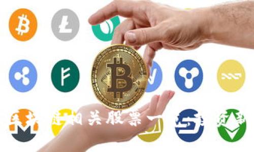 广东区块链相关股票一览：投资新机遇