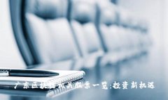 广东区块链相关股票一览：投资新机遇
