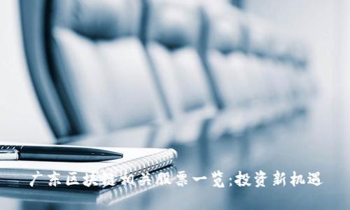 广东区块链相关股票一览：投资新机遇