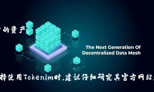 是否将“Tokenim”视为冷钱包，取决于其具体功能和设计。如果“Tokenim”是指某种加密货币资产的存储工具或者平台，那么我们需要深入研究它的工作原理和特点。

### 冷钱包的定义

冷钱包是指在不与互联网直接连接的环境中存储加密货币钱包的一种形式。这种存储方式使得冷钱包相对于热钱包更具安全性，因为它可以防止黑客和恶意软件的攻击。冷钱包通常以硬件设备（如硬件钱包）或纸质钱包的形式存在。

### Tokenim的特性

如果“Tokenim”具备以下特性之一，则可以被视为冷钱包：
1. **离线存储**：Tokenim是否提供一种方式，让用户能够在离线状态下存储他们的私钥。
2. **硬件设备**：是否有硬件设备专门为Tokenim用户提供存储功能。
3. **安全验证**：Tokenim的安全功能如何，比如利用多重签名或者其他安全协议来保护用户的资产。
4. **用户控制**：用户是否完全控制他们的私钥，而非依赖于第三方。

### 结论

在没有明确的关于“Tokenim”的详细信息之前，我们无法确切地将其定义为冷钱包。用户在选择使用Tokenim时，建议仔细研究其官方网站和相关资料，查看其安全性和存储方式，以决定是否将其视为冷钱包。