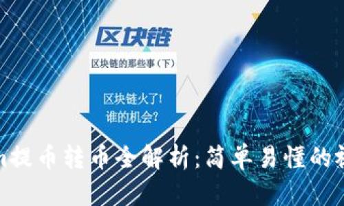 Tokenim提币转币全解析：简单易懂的视频指南