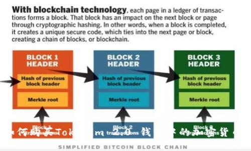 如何购买Tokenim 2.0 钱包中的加密货币？