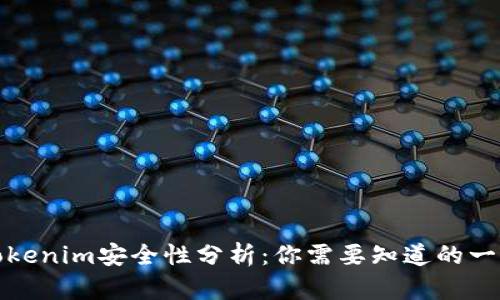 Tokenim安全性分析：你需要知道的一切