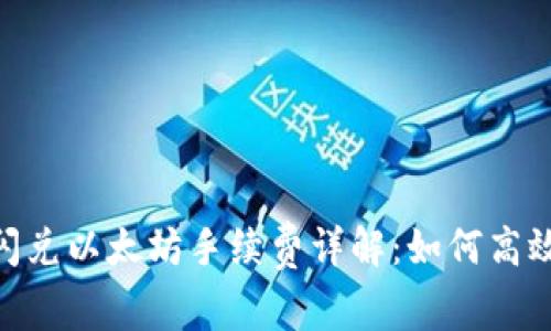 Tokenim 2.0闪兑以太坊手续费详解：如何高效降低交易成本