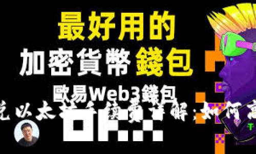 Tokenim 2.0闪兑以太坊手续费详解：如何高效降低交易成本