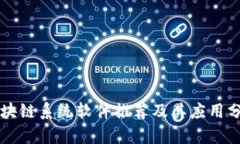 区块链系统软件推荐及其应用分析