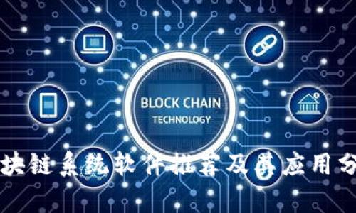 区块链系统软件推荐及其应用分析
