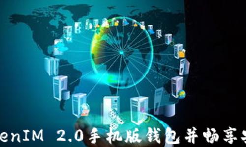 
如何轻松下载TokenIM 2.0手机版钱包并畅享安全数字资产管理