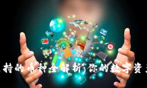 优质
Tokenim支持的币种全解析：你的数字资产投资秘籍
