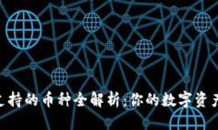 优质Tokenim支持的币种全解析：你的数字资产投资
