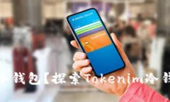 易于大众且的  如何选择适合的冷钱包？探索To