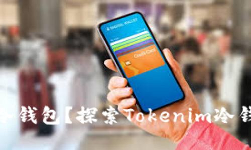 易于大众且的  
如何选择适合的冷钱包？探索Tokenim冷钱包的特点与风险