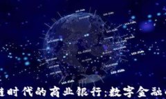 区块链时代的商业银行：数字金融的未来