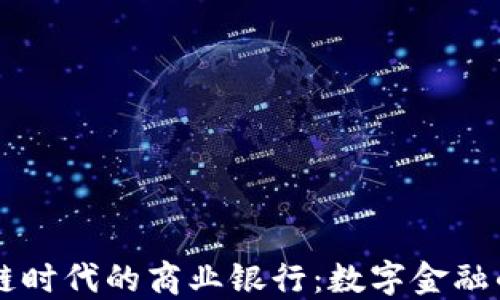 
区块链时代的商业银行：数字金融的未来