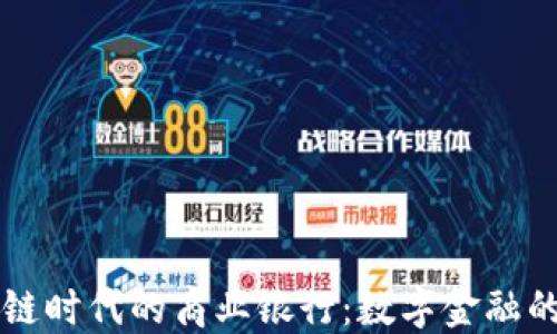 
区块链时代的商业银行：数字金融的未来