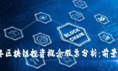 2023年区块链投资概念股票分析：前景与机会