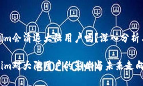 Tokenim会清退大陆用户吗？深入分析与预测

Tokenim对大陆用户的影响与未来走向