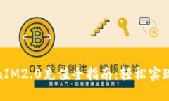 : 人民币TokenIM2.0充值全指南：轻松实现数字资产