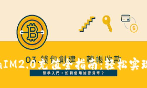 : 人民币TokenIM2.0充值全指南：轻松实现数字资产管理