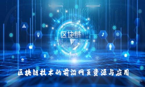 区块链技术的前沿网页资源与应用