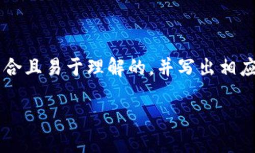 关于“移动互联网区块链公式”的主题，我们可以设置一个符合且易于理解的，并写出相应的关键词、内容大纲和相关问题。下面是我为您构建的内容。

移动互联网与区块链：共同驱动的未来公式解密